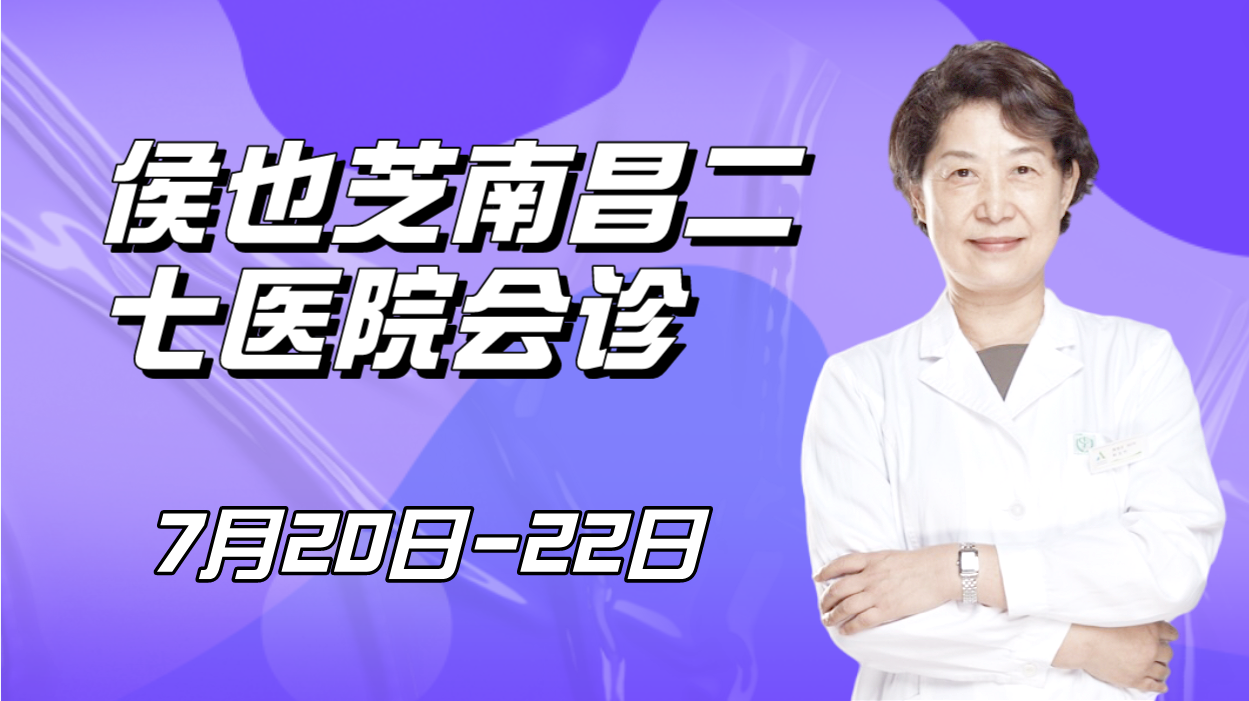 7月20日，北京專家侯也芝親臨南昌二七醫(yī)院聯(lián)合會(huì)診